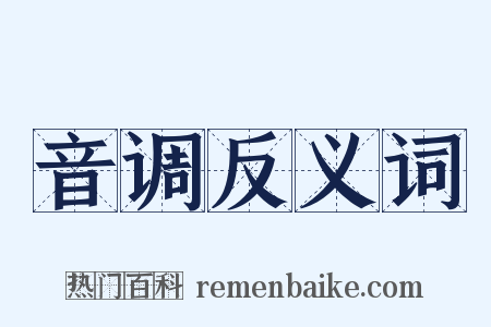 音调反义词是什么意思的图片